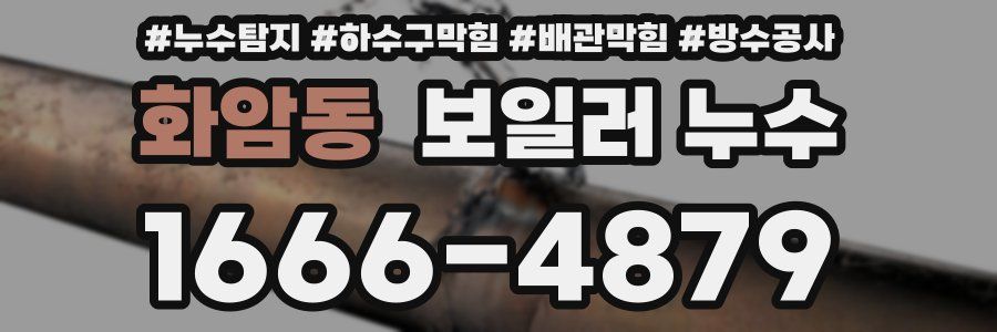 화암동 보일러 누수