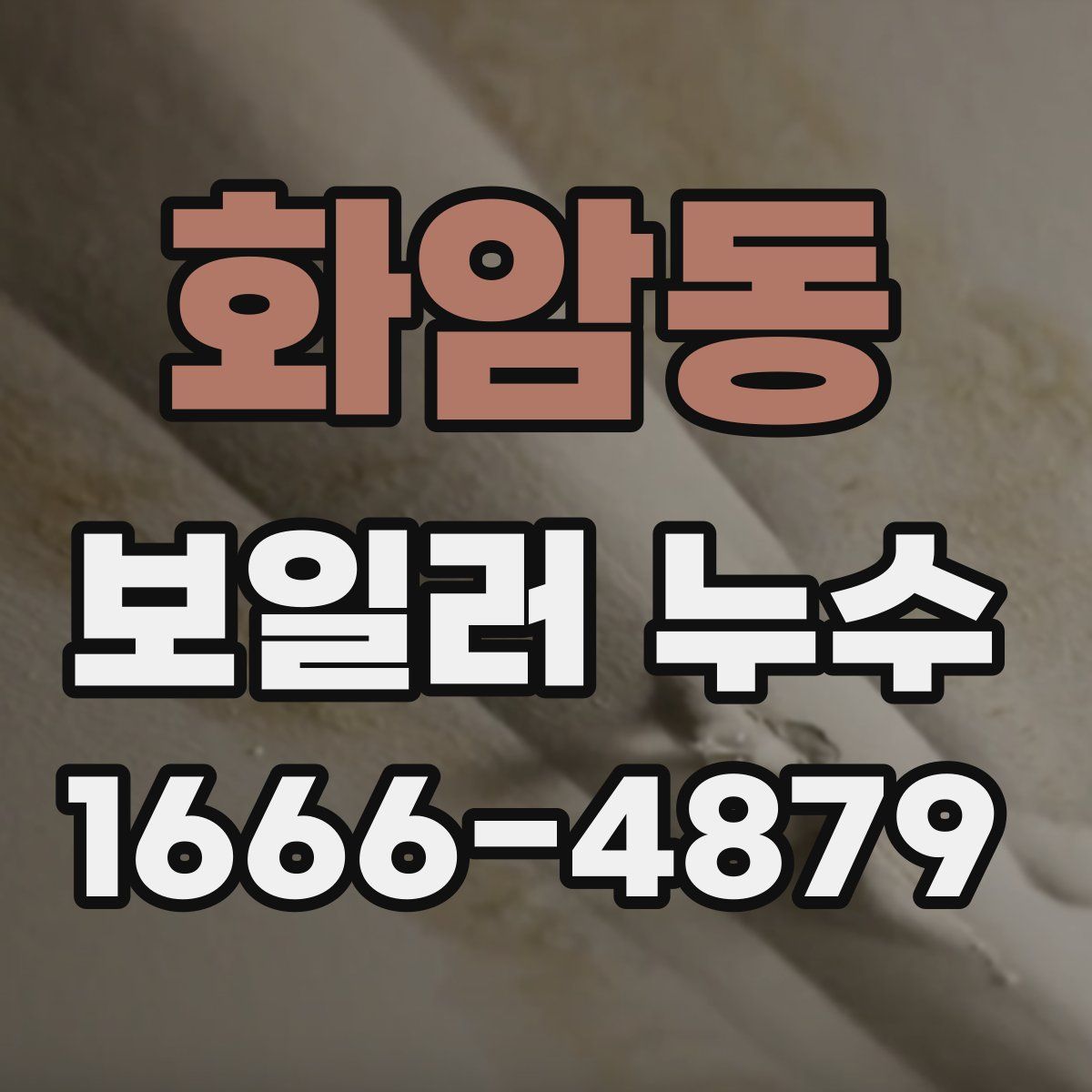 화암동 보일러 누수