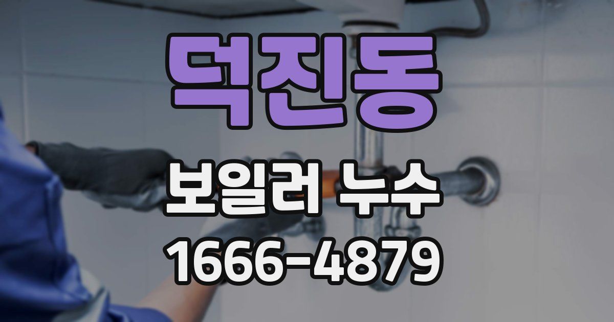 덕진동 보일러 누수