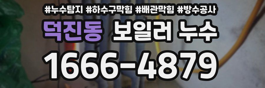 덕진동 보일러 누수