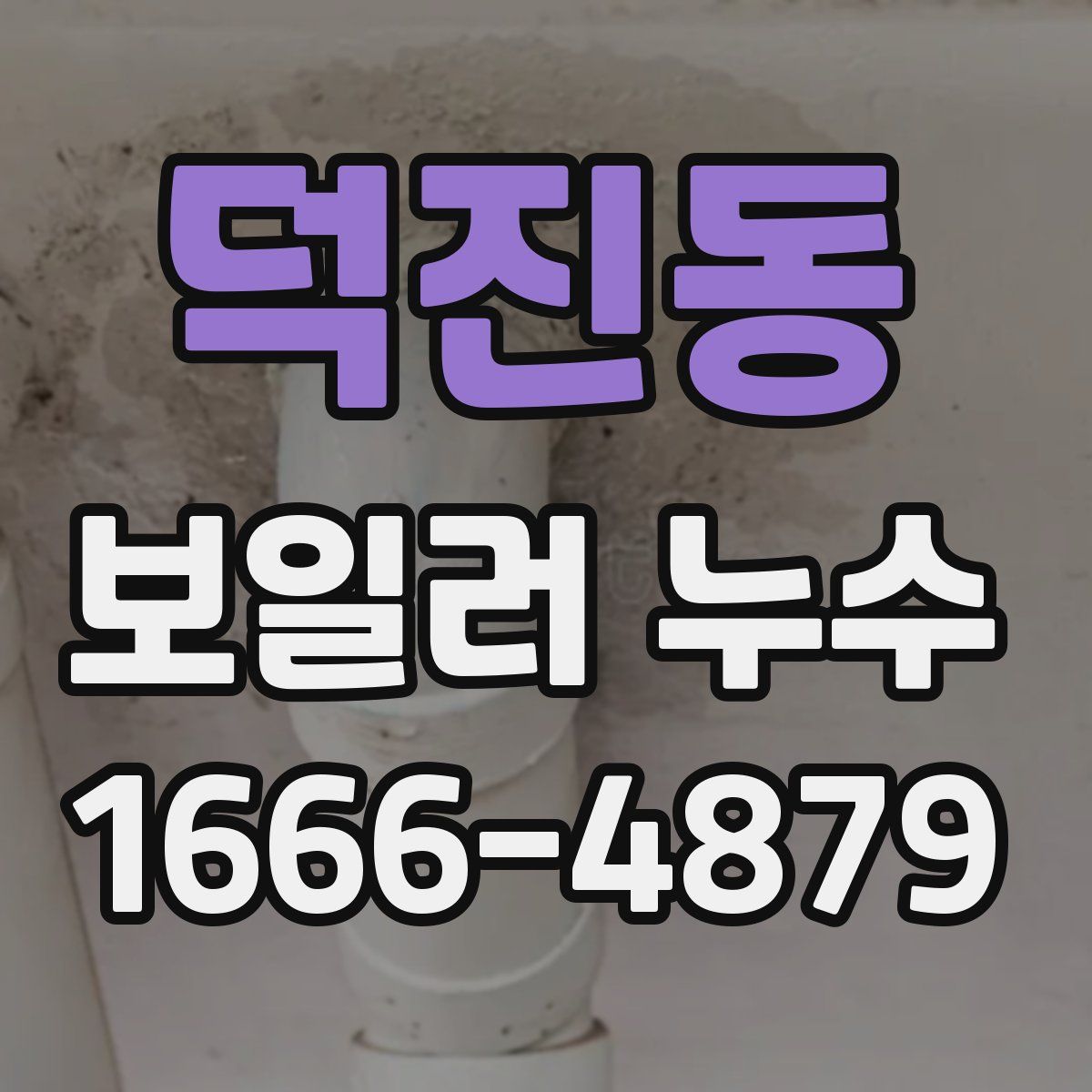 덕진동 보일러 누수