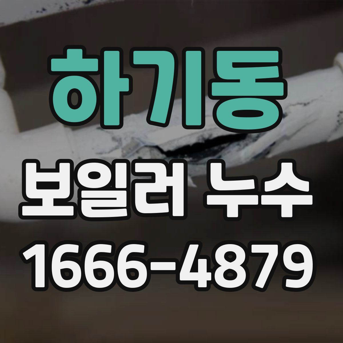 하기동 보일러 누수