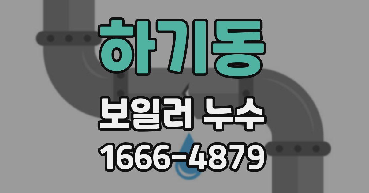 하기동 보일러 누수