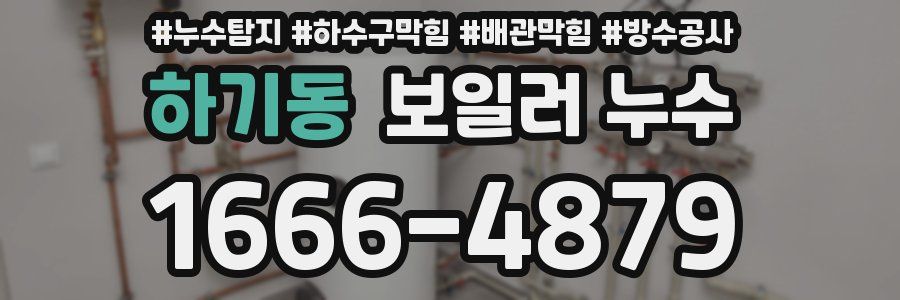 하기동 보일러 누수