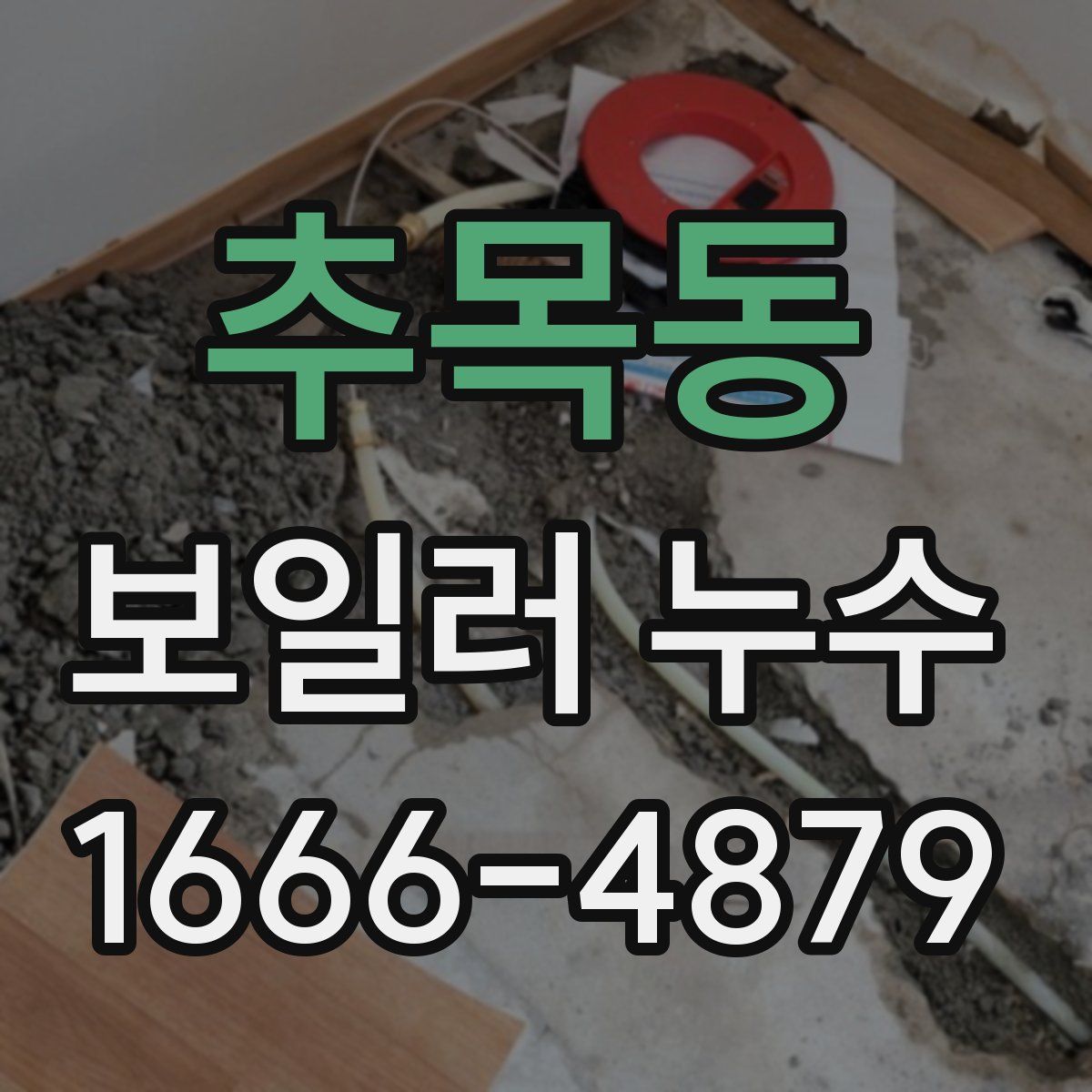 추목동 보일러 누수