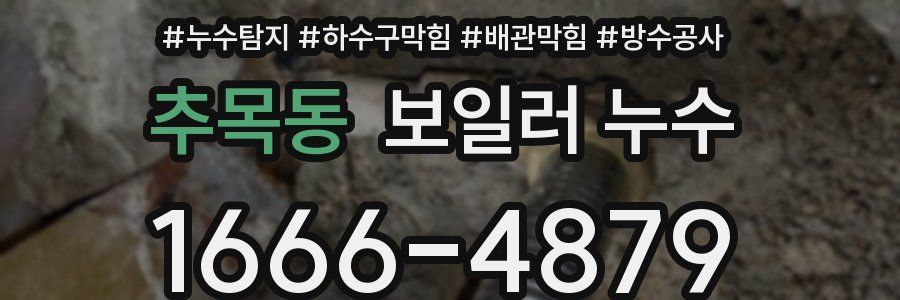 추목동 보일러 누수
