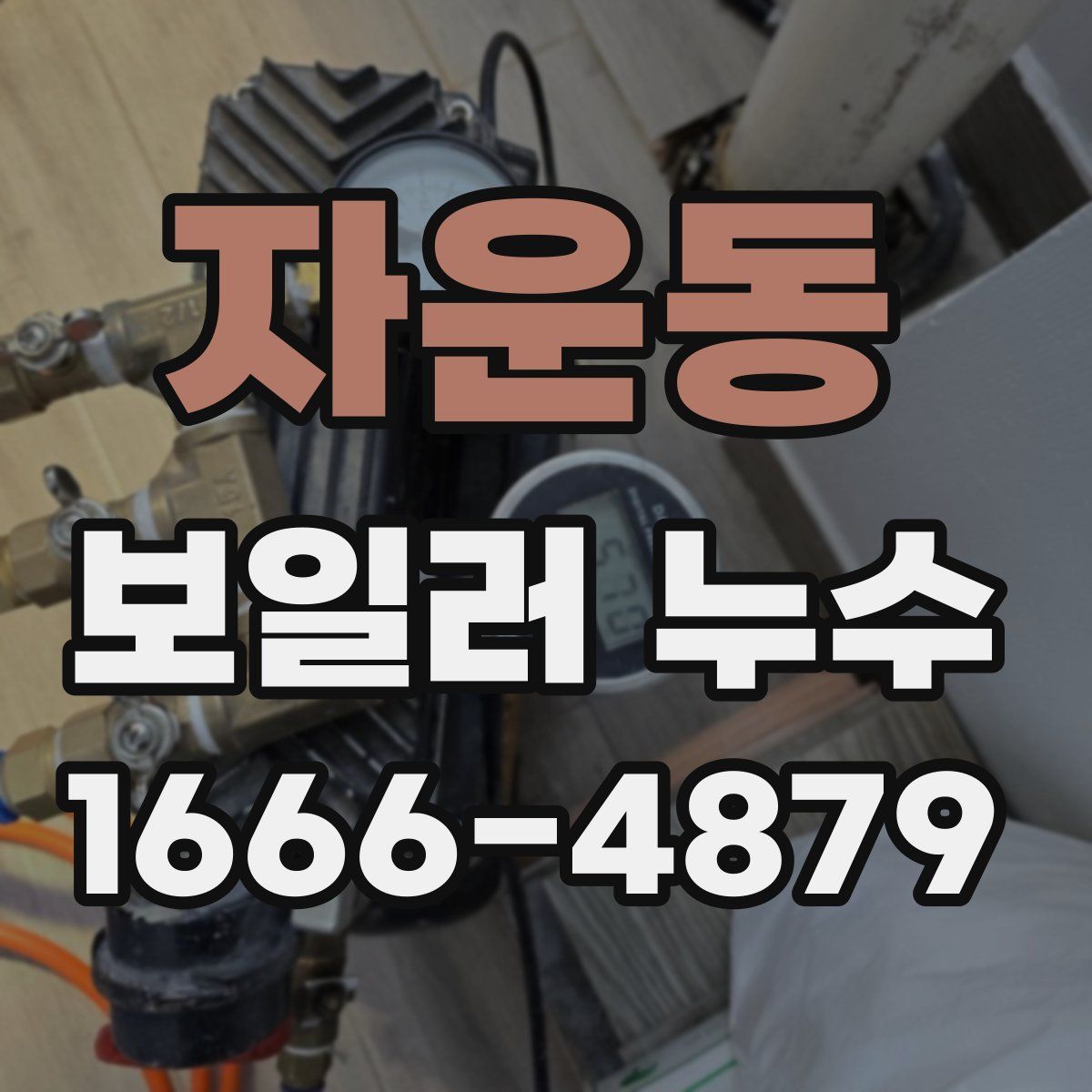 자운동 보일러 누수