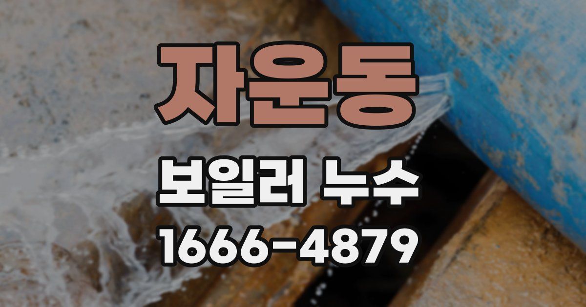 자운동 보일러 누수