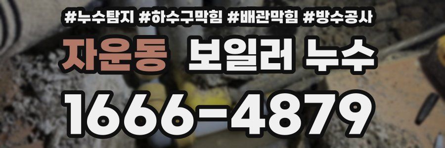 자운동 보일러 누수