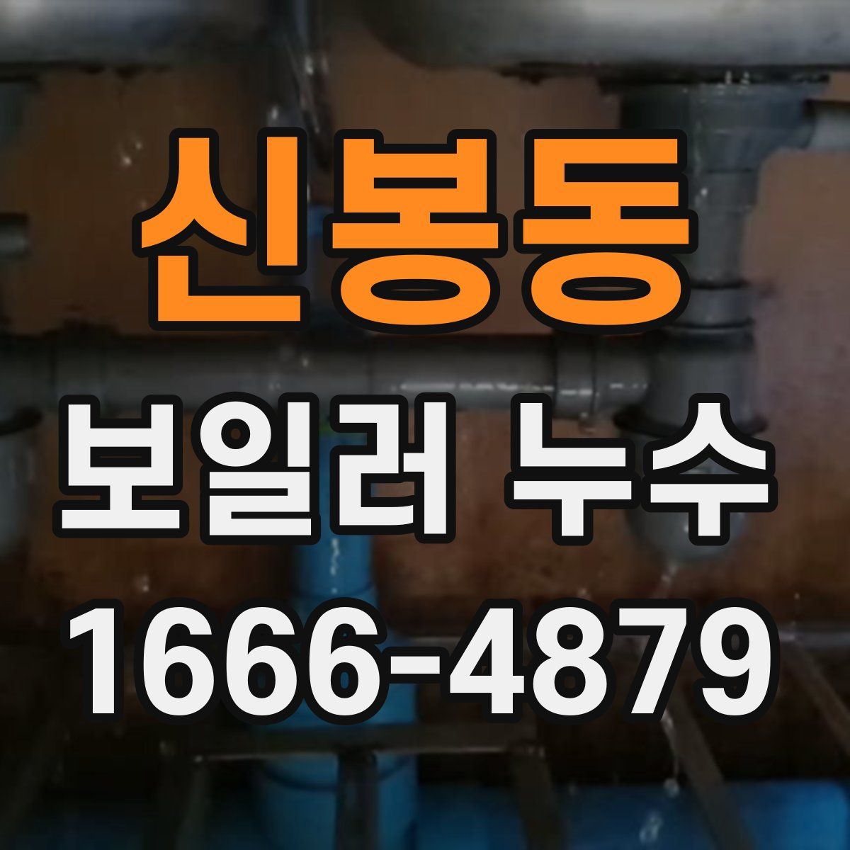 신봉동 보일러 누수