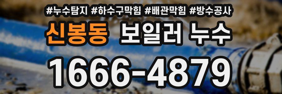 신봉동 보일러 누수