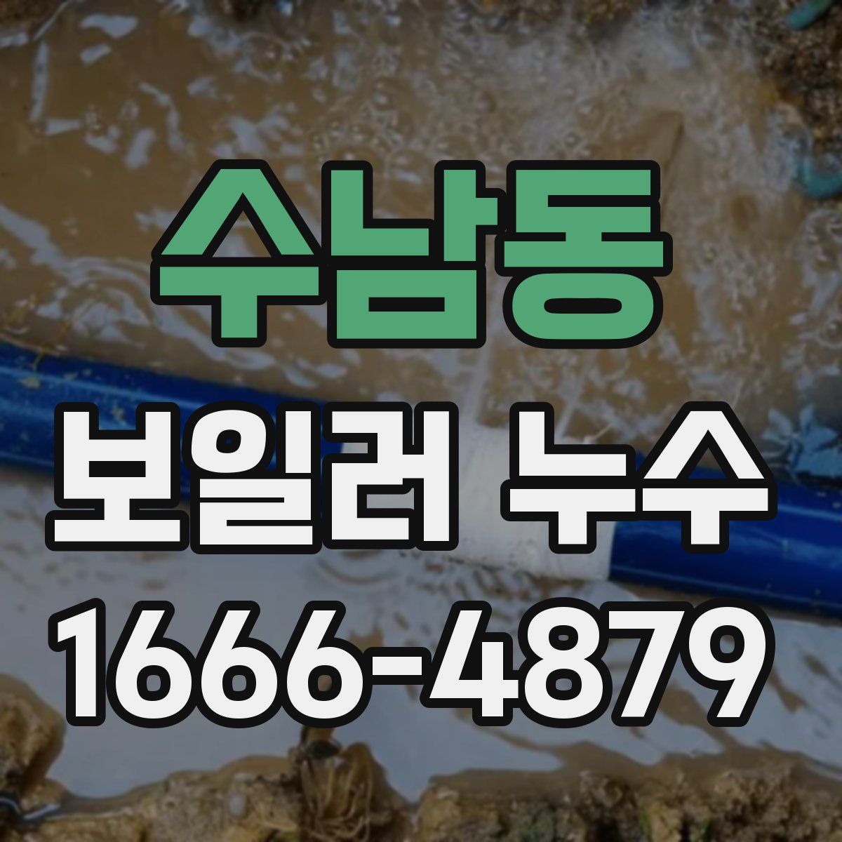 수남동 보일러 누수