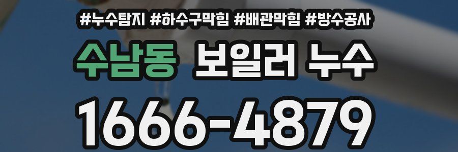 수남동 보일러 누수