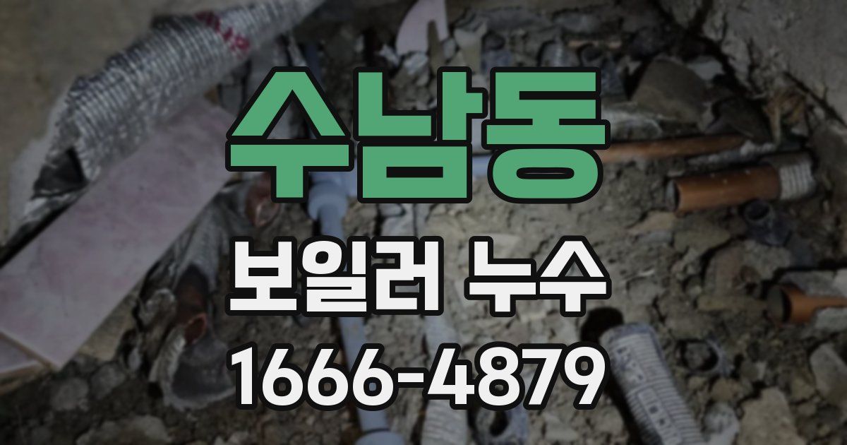 수남동 보일러 누수