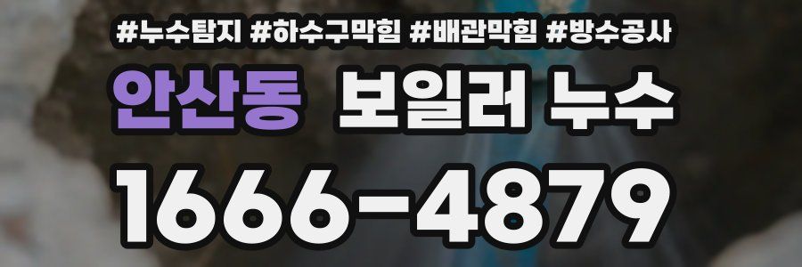 안산동 보일러 누수