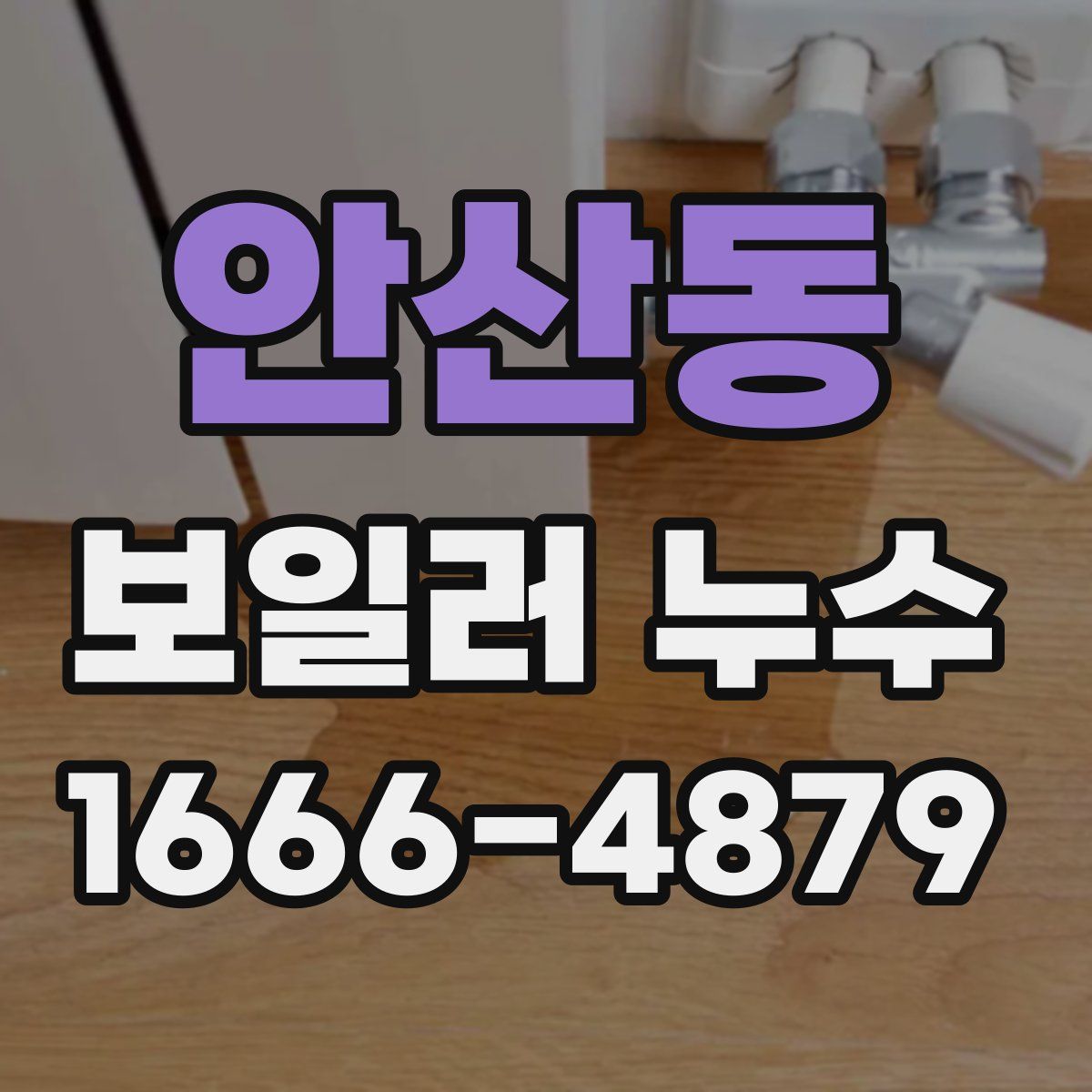 안산동 보일러 누수