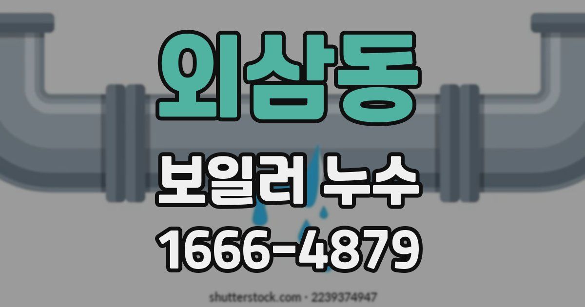 외삼동 보일러 누수