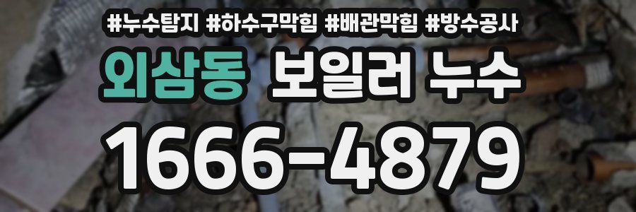 외삼동 보일러 누수