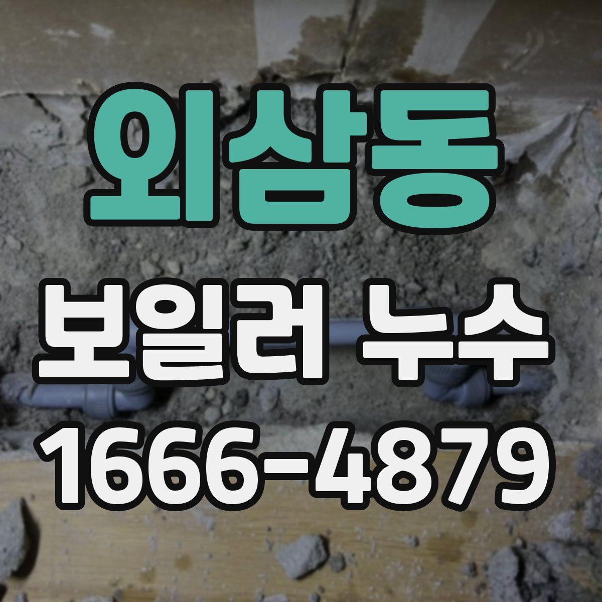 외삼동 보일러 누수