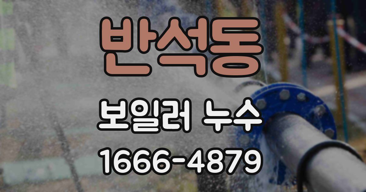 반석동 보일러 누수