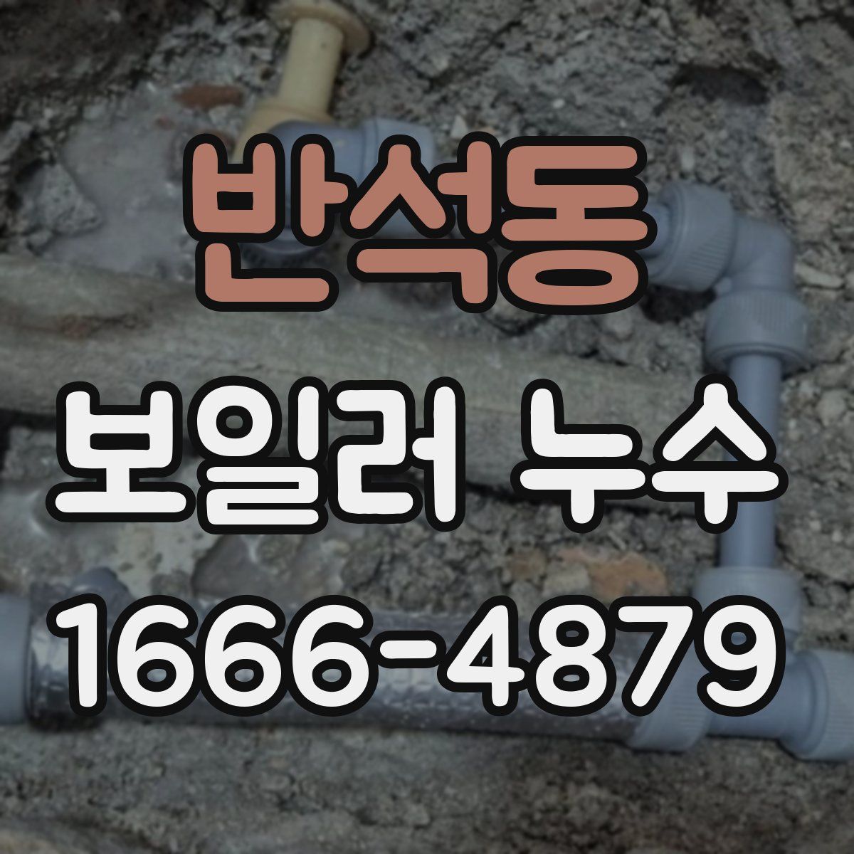 반석동 보일러 누수
