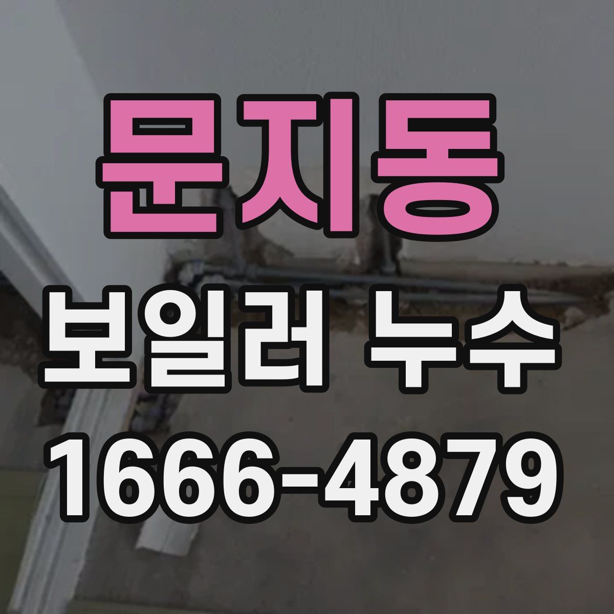 문지동 보일러 누수