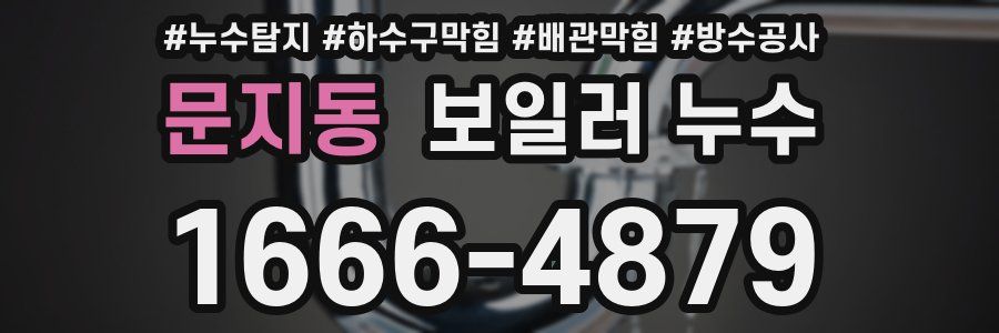 문지동 보일러 누수