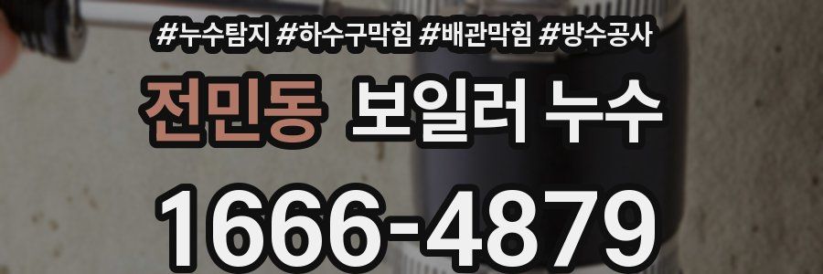 전민동 보일러 누수
