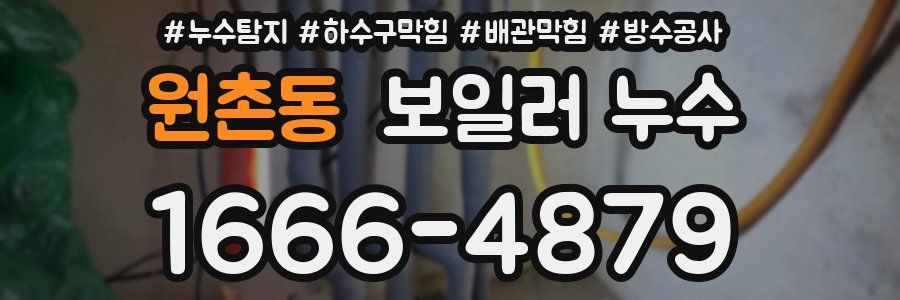 원촌동 보일러 누수