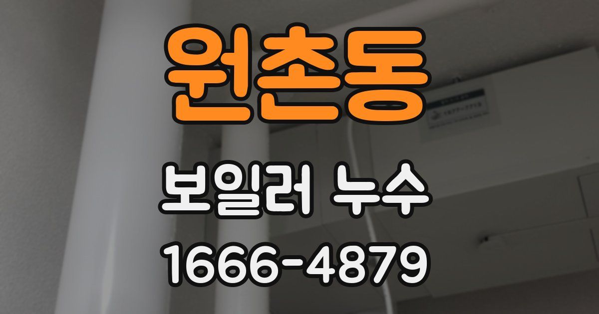 원촌동 보일러 누수