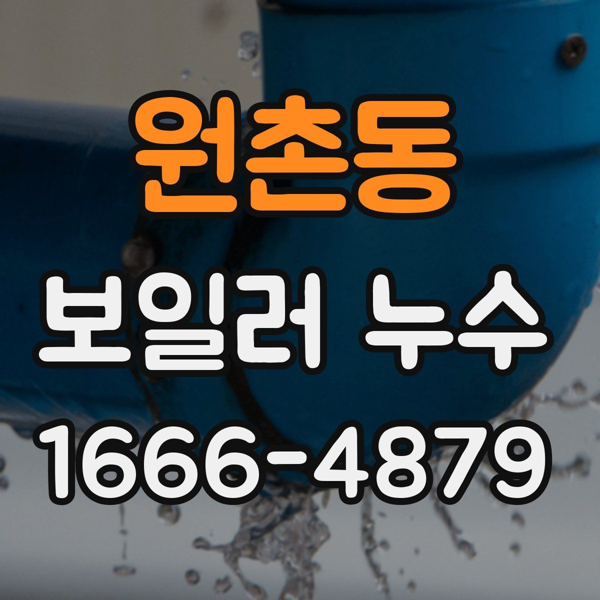 원촌동 보일러 누수