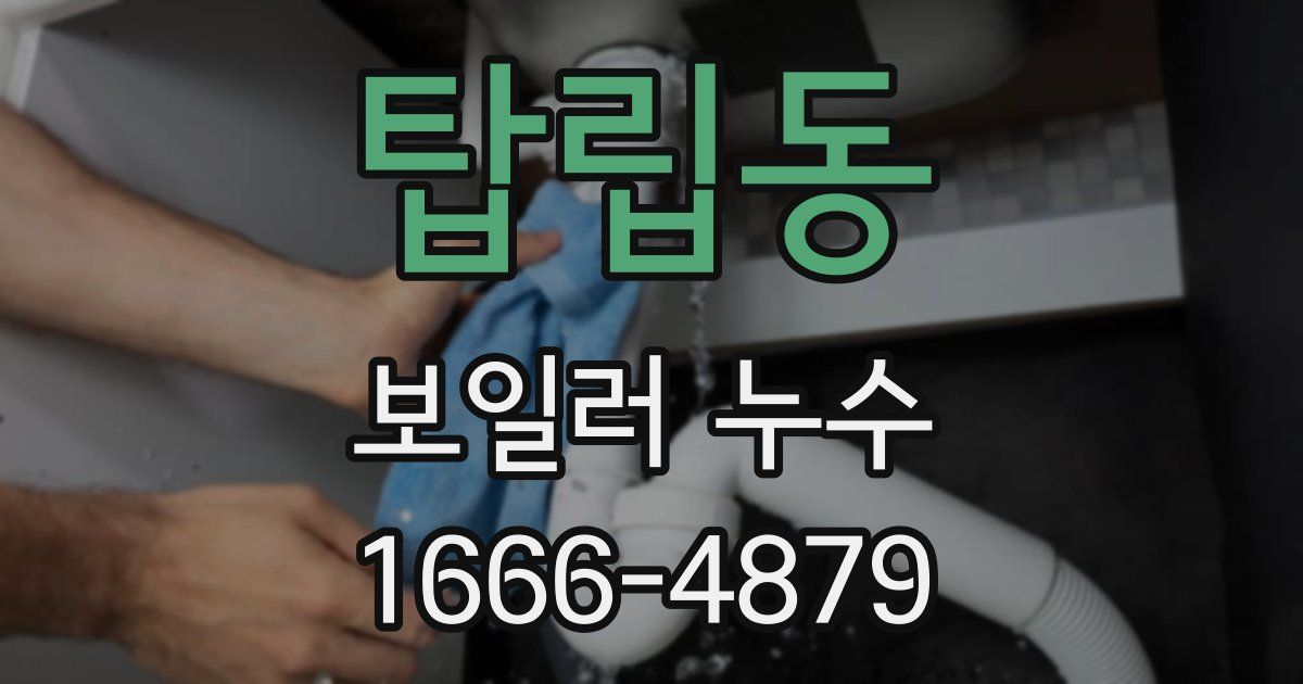 탑립동 보일러 누수