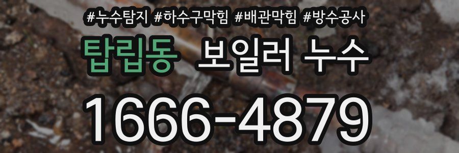 탑립동 보일러 누수