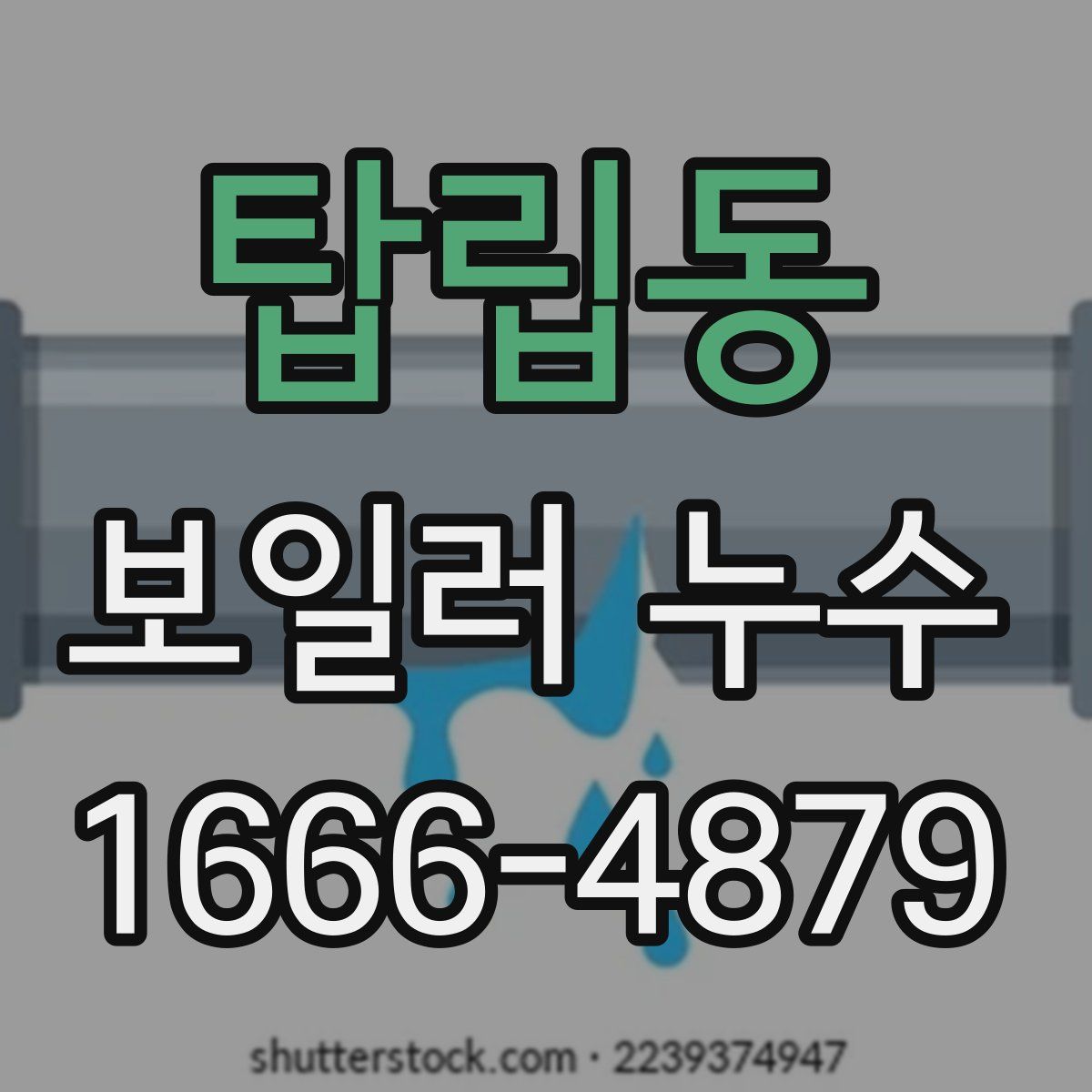 탑립동 보일러 누수