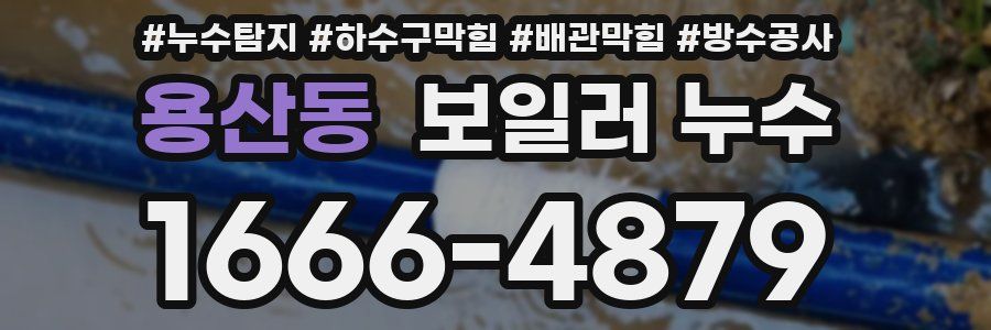 용산동 보일러 누수
