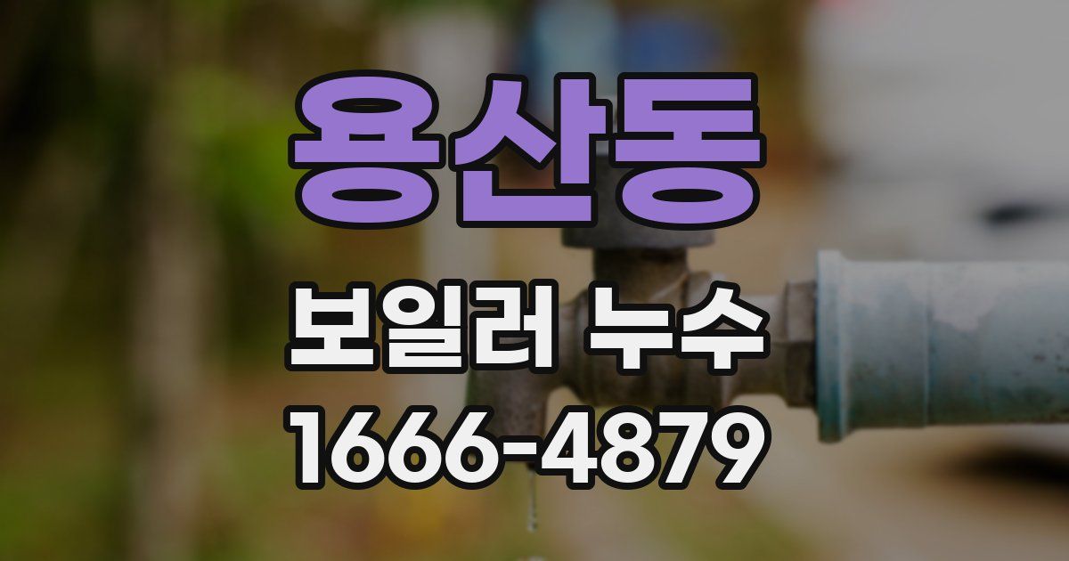 용산동 보일러 누수