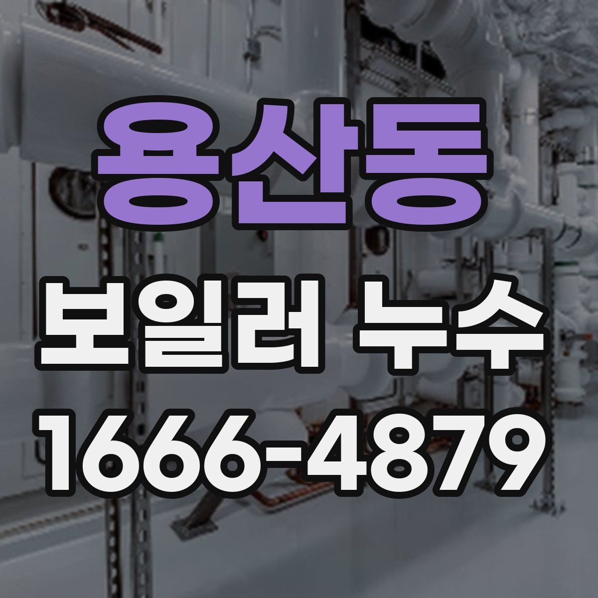 용산동 보일러 누수