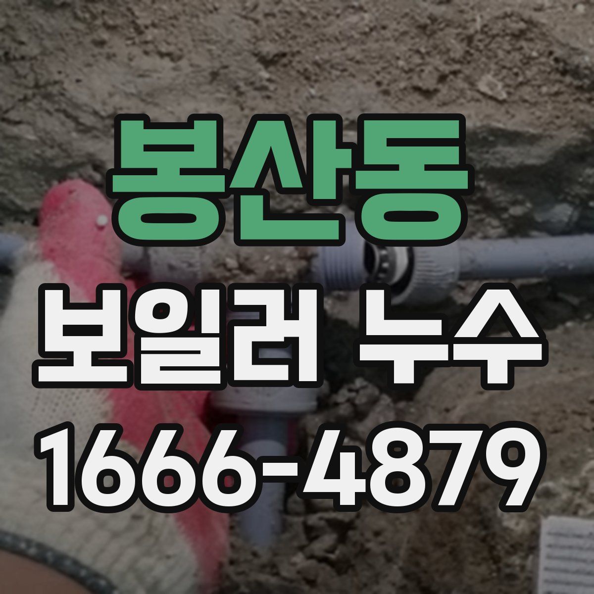 봉산동 보일러 누수