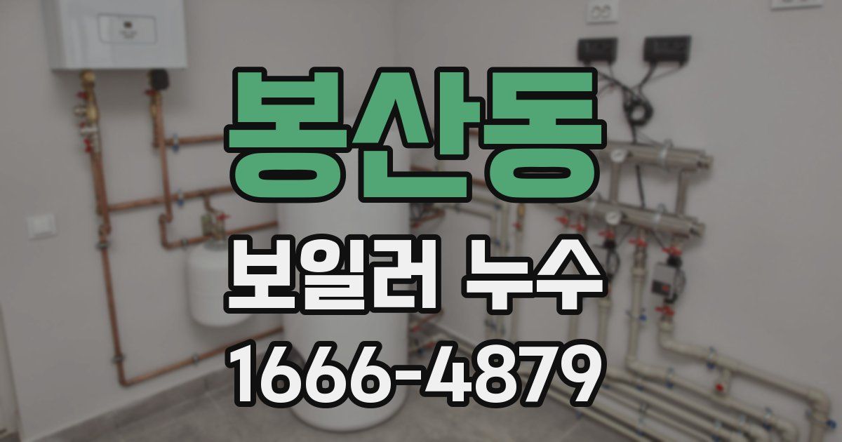 봉산동 보일러 누수