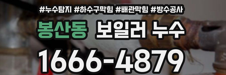 봉산동 보일러 누수