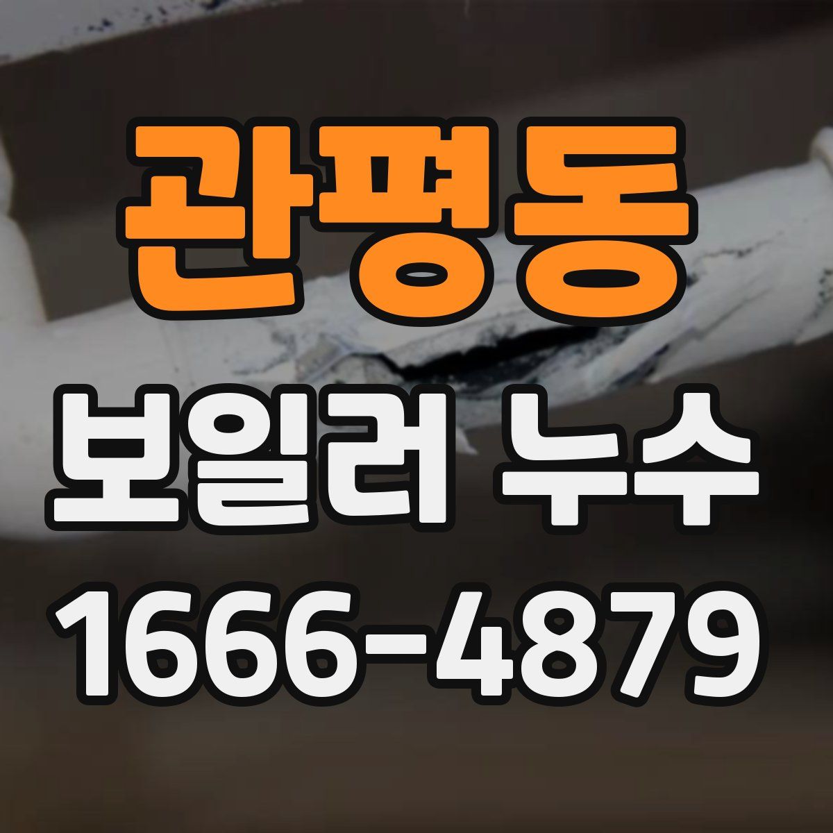 관평동 보일러 누수