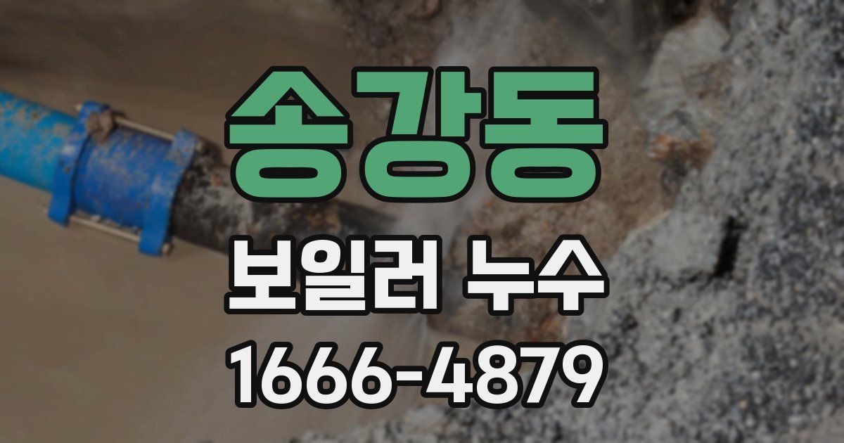 송강동 보일러 누수