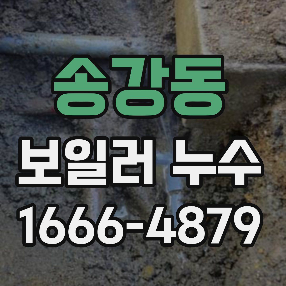 송강동 보일러 누수
