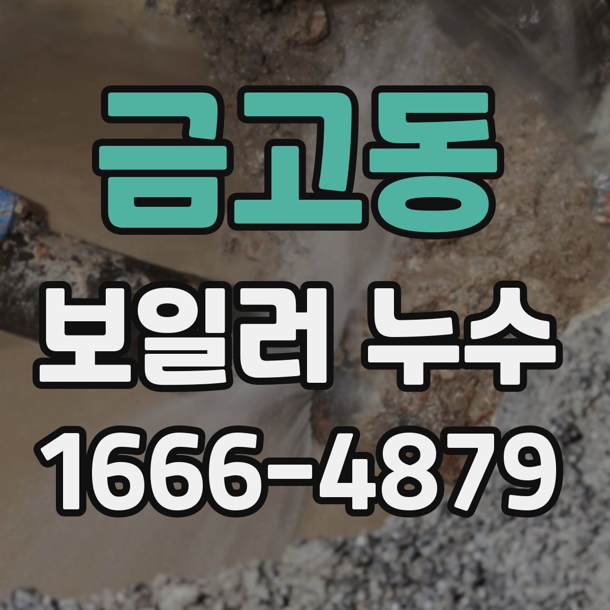 금고동 보일러 누수