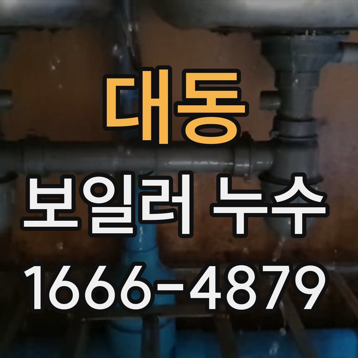 대동 보일러 누수