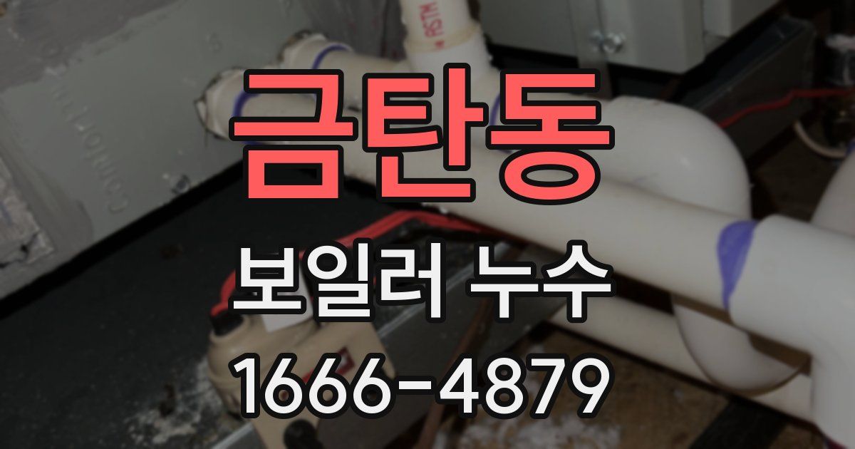 금탄동 보일러 누수