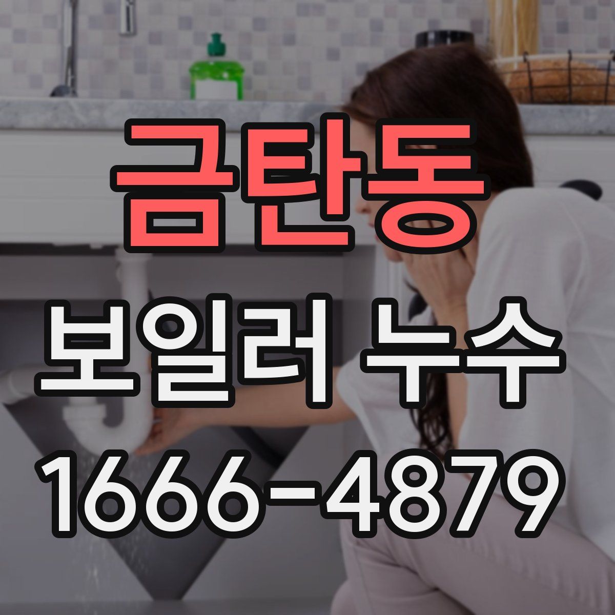 금탄동 보일러 누수