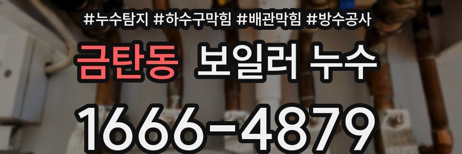 금탄동 보일러 누수