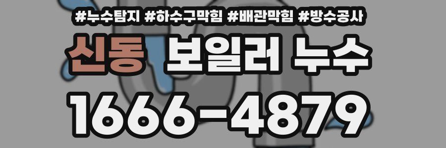 신동 보일러 누수