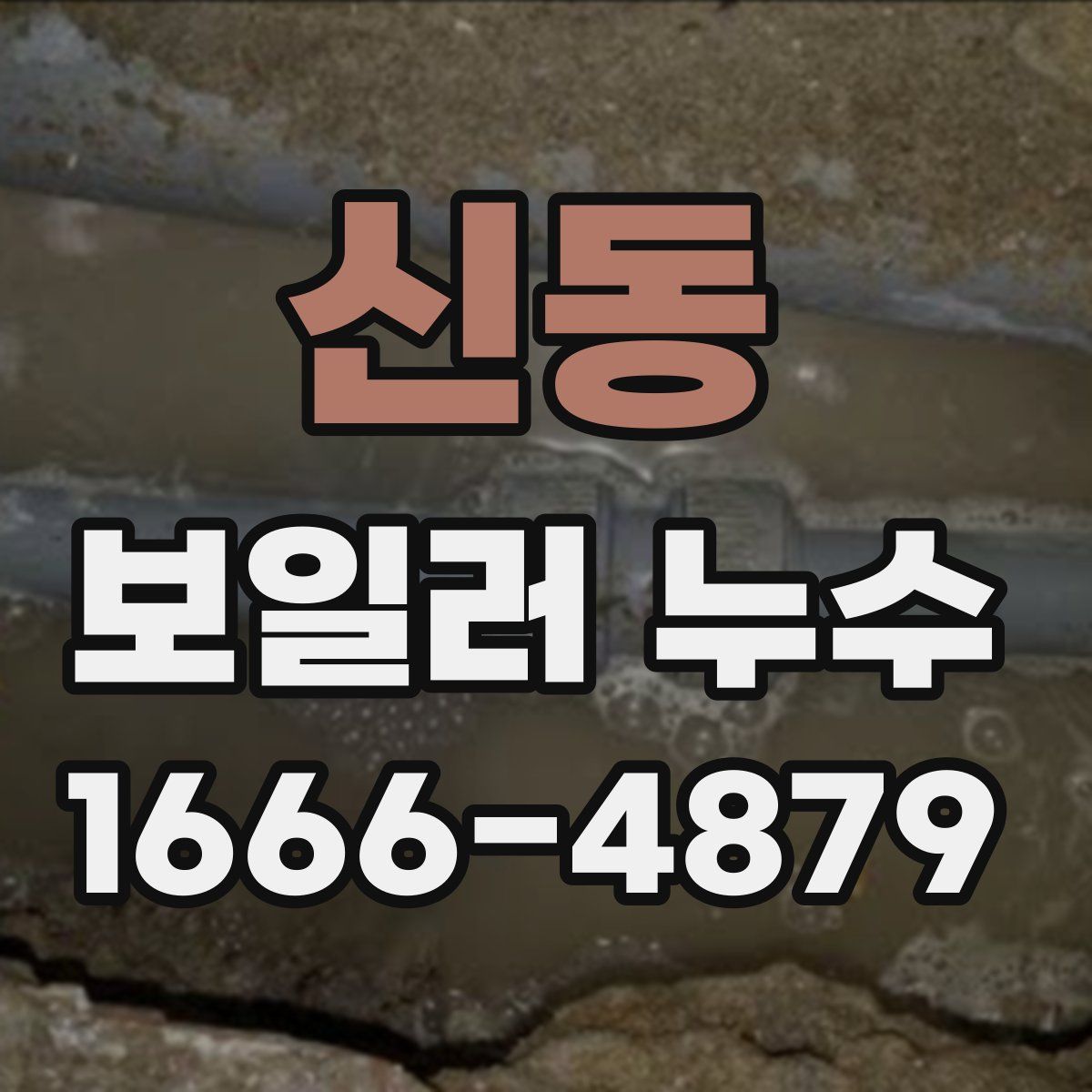 신동 보일러 누수